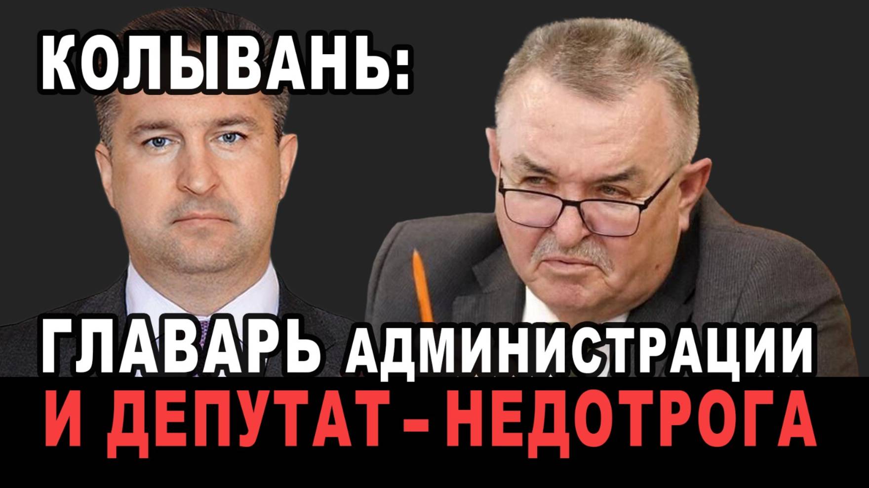 Колывань: Главарь администрации и Депутат-недотрога | Анна ЛЕВАШОВА