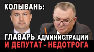 Колывань: Главарь администрации и Депутат-недотрога | Анна ЛЕВАШОВА