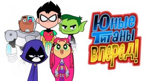 Юные титаны, вперёд! – 5 сезон 38 серия «Чему мы научились в лагере» / Teen Titans Go!