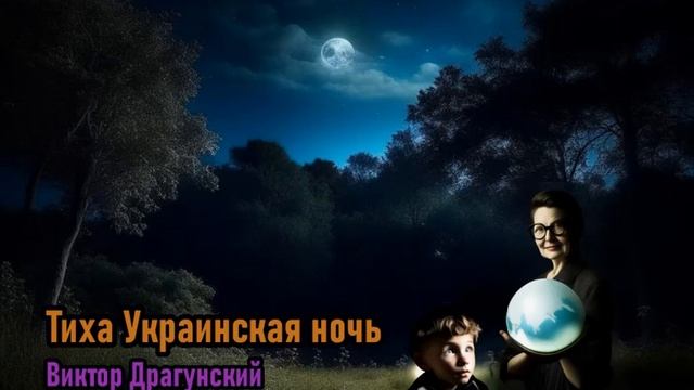 Детская проза. Тиха Украинская ночь. Виктор Драгунски? смотреть онлайн