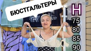 БЮСТГАЛЬТЕРЫ H 75, 80, 85, 90