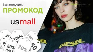 Как активировать промокод USmall