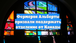 Фермеров Альберты призвали поддержать отделение от Канады