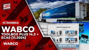 УЗНАЙТЕ, КАК УСТАНОВИТЬ WABCO TOOLBOX PLUS 14.5.0.0 + ECAS 06.2025 (СТАБИЛЬНАЯ)