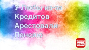 Всё в кучу. У Любы из-за кредитов арестовали пенсию