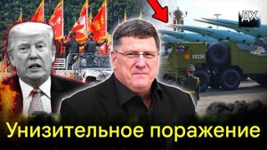 Скотт Риттер. Россия и Китай УНИЖАЮТ Трампа, это оружие РАЗРУШАЕТ армию США