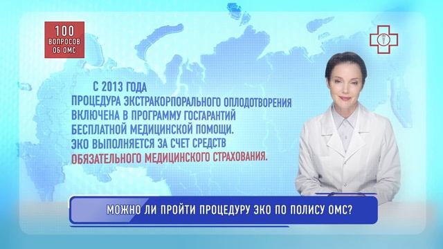 ЭКО_по_полису_ОМС смотреть онлайн