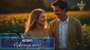 VictoryT - Навсегда моя!
