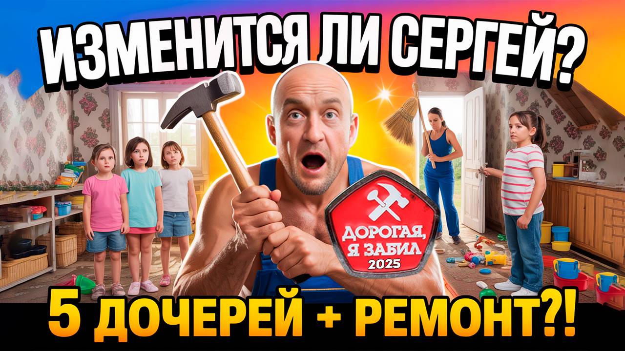 ДОРОГАЯ, Я ЗАБИЛ 2025 | НОВЫЙ СЕЗОН | 1 ВЫПУСК 2025