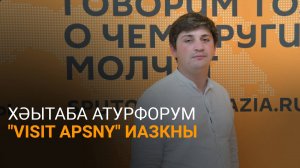 Хәытаба еиҭеиҳәеит атуристтә афорум "Visit Apsny" хықәкқәас иамоу