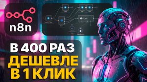 УСТАНОВИ N8N в 1 КЛИК! Я написал скрипт, который сделает ВСЁ за тебя!