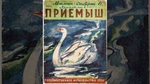 Приемыш. Рассказ Мамина-Сибиряка (красивая, трогатель?