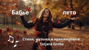 Бабье Лето | Новый трэк в стиле 80-х «Мираж» | Авторская песня 2025
