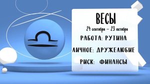 "Звёзды знают". Гороскоп на 10 сентября 2025 года (Бийское телевидение)