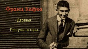 Франц Кафка Деревья. Прогулка в горы