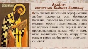 Акафист Василию Великому