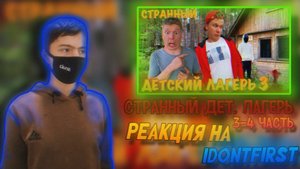 РЕАКЦИЯ НА IDONTFIRST | СТРАННЫЙ ДЕТСКИЙ ЛАГЕРЬ (смотрим 3-4 часть) | Stp2491