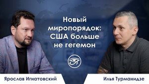 Новый миропорядок: США больше не гегемон / Резюме недели