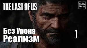 The Last of Us Remastered Прохождение 100% [Без Урона - Сложность Реализм] Серия 1 Джоэл.