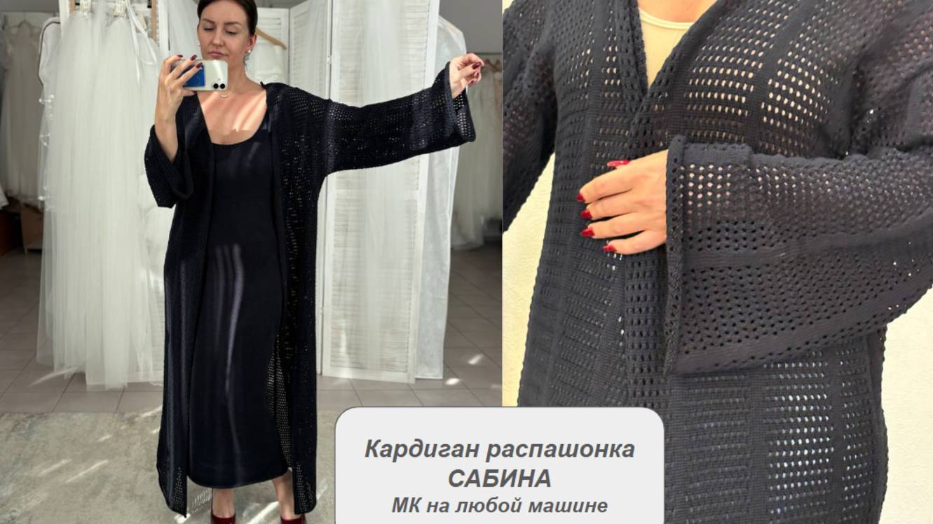 Кардиган распашонка САБИНА. Мастер класс для любой вязальной машины смотреть онлайн