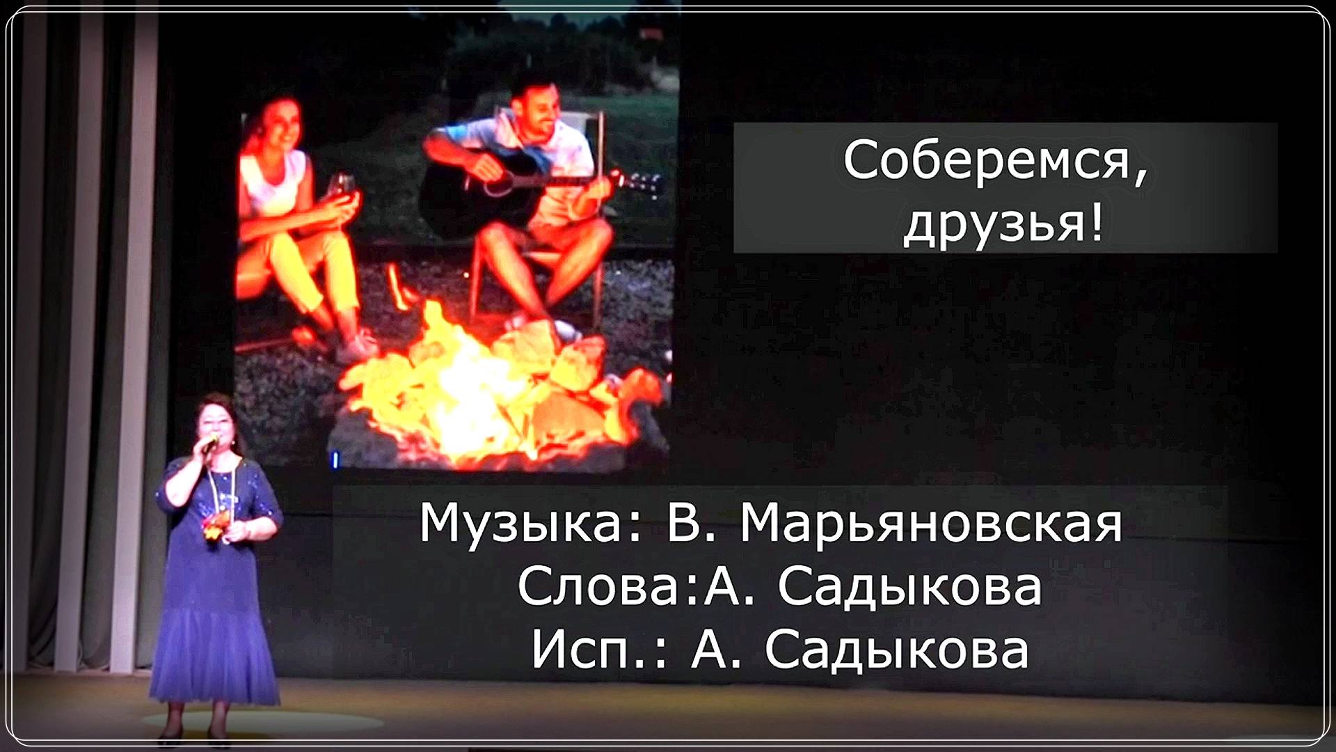 Авторская песня Айжан Садыковой «Соберёмся, друзья!» (музыка В. Марьяновской, слова А. Садыковой).