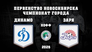СШ ДИНАМО "2012" - СШ ЗАРЯ "2012" | Первенство г. Новосибирска по футболу