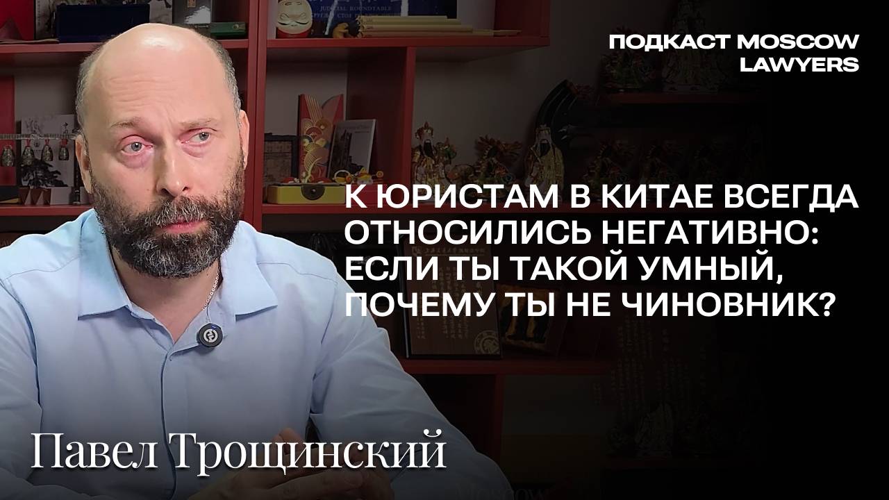 Беседа о праве Китая с Павлом Трощинским, вед. научным сотрудником ИКСА РАН. Подкаст Moscow Lawyers