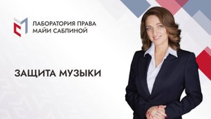 Защита музыки