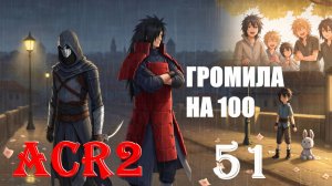 ЧИСТЫЙ СЕКРЕТНЫЙ УРОВЕНЬ - ASSASSIN'S CREED REVELATIONS - ПРОХОЖДЕНИЕ НА 100 ПРОЦЕНТОВ #51
