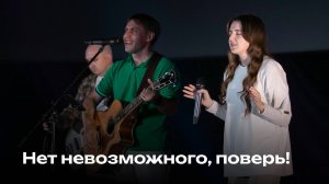 Нет невозможного, поверь! | There's Nothing That Our God Can't Do | Церковь Завета