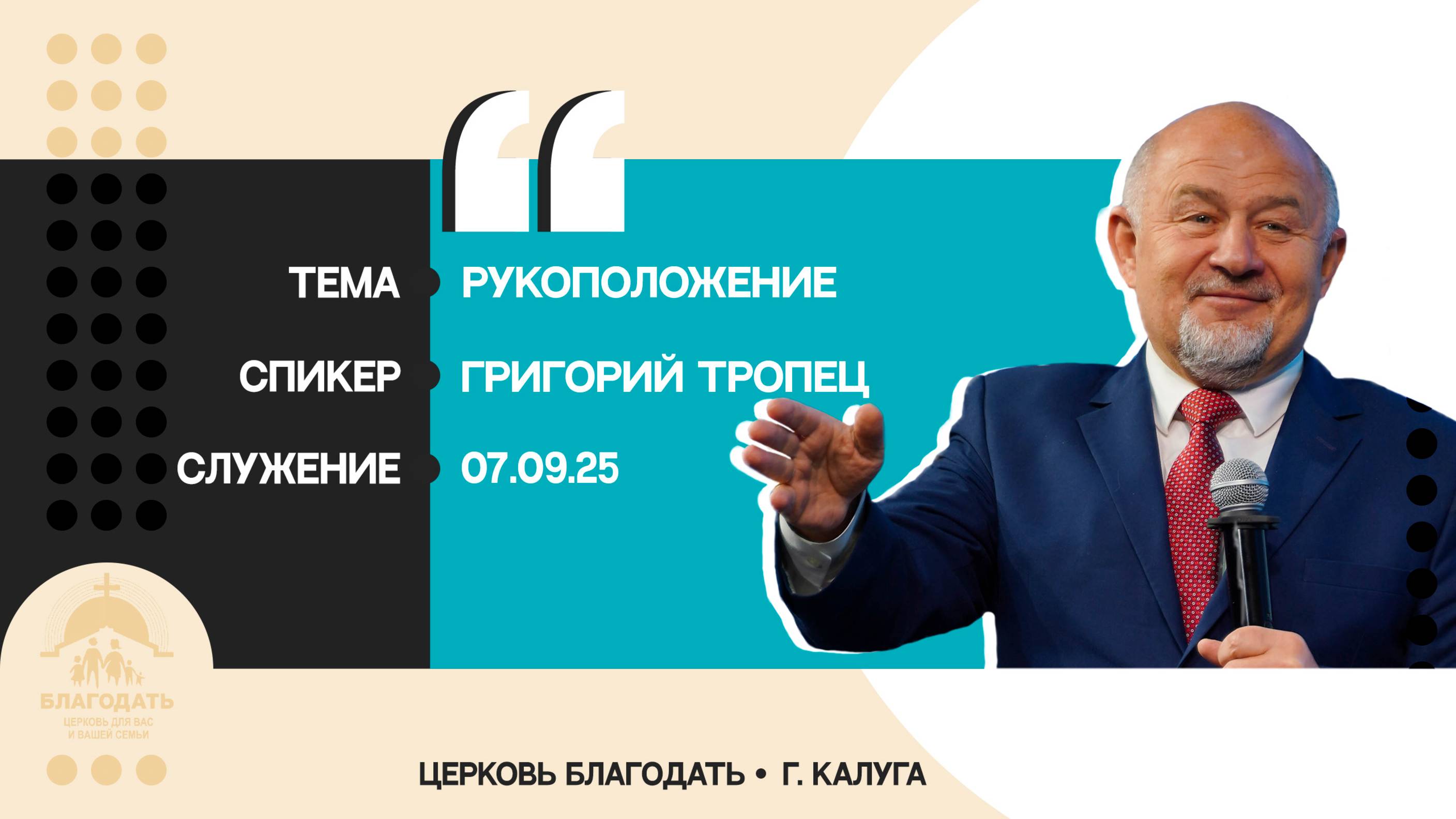 Григорий Тропец: Рукоположение смотреть онлайн