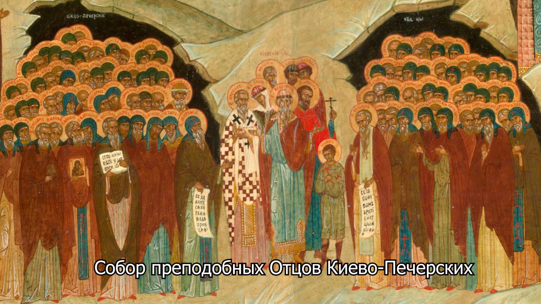 Собор преподобных Отцов Киево-Печерских. Православный календарь 10 сентября 2025 смотреть онлайн