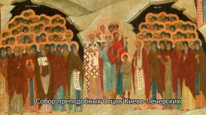 Собор преподобных Отцов Киево-Печерских. Православный календарь 10 сентября 2025