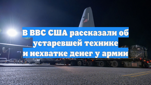 В ВВС США рассказали об устаревшей технике и нехватке денег у армии