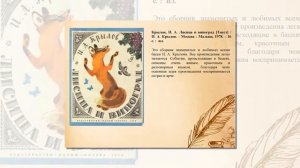 Виртуальная выставка к 250-летию со дня рождения И.А. Крылова
