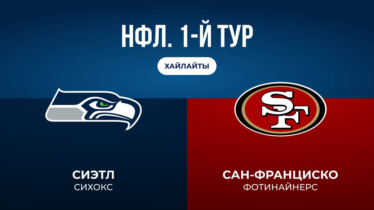 НФЛ. 1-й тур. «Сиэтл» — «Сан-Франциско» (обзор)