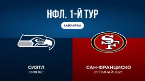 НФЛ. 1-й тур. «Сиэтл» — «Сан-Франциско» (обзор)