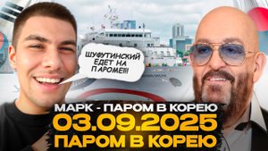 03.09.2025 - Паром в Южную Корею / ШУФУТИНСКИЙ ЕДЕТ НА ПАРОМЕ!