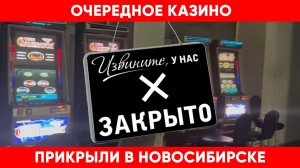 В Новосибирске ФСБ прикрыло очередное подпольное казино