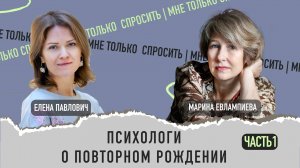 Психологи о повторном рождении. Часть 1