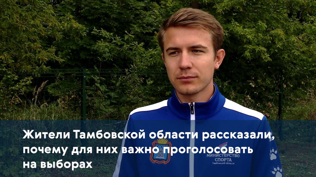 Жители Тамбовской области рассказали, почему для них важно проголосовать на выборах