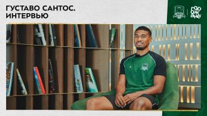 Густаво Сантос. Интервью