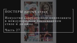 Искусство современного киноплаката в международном послевоенном стиле и дизайне, часть 27