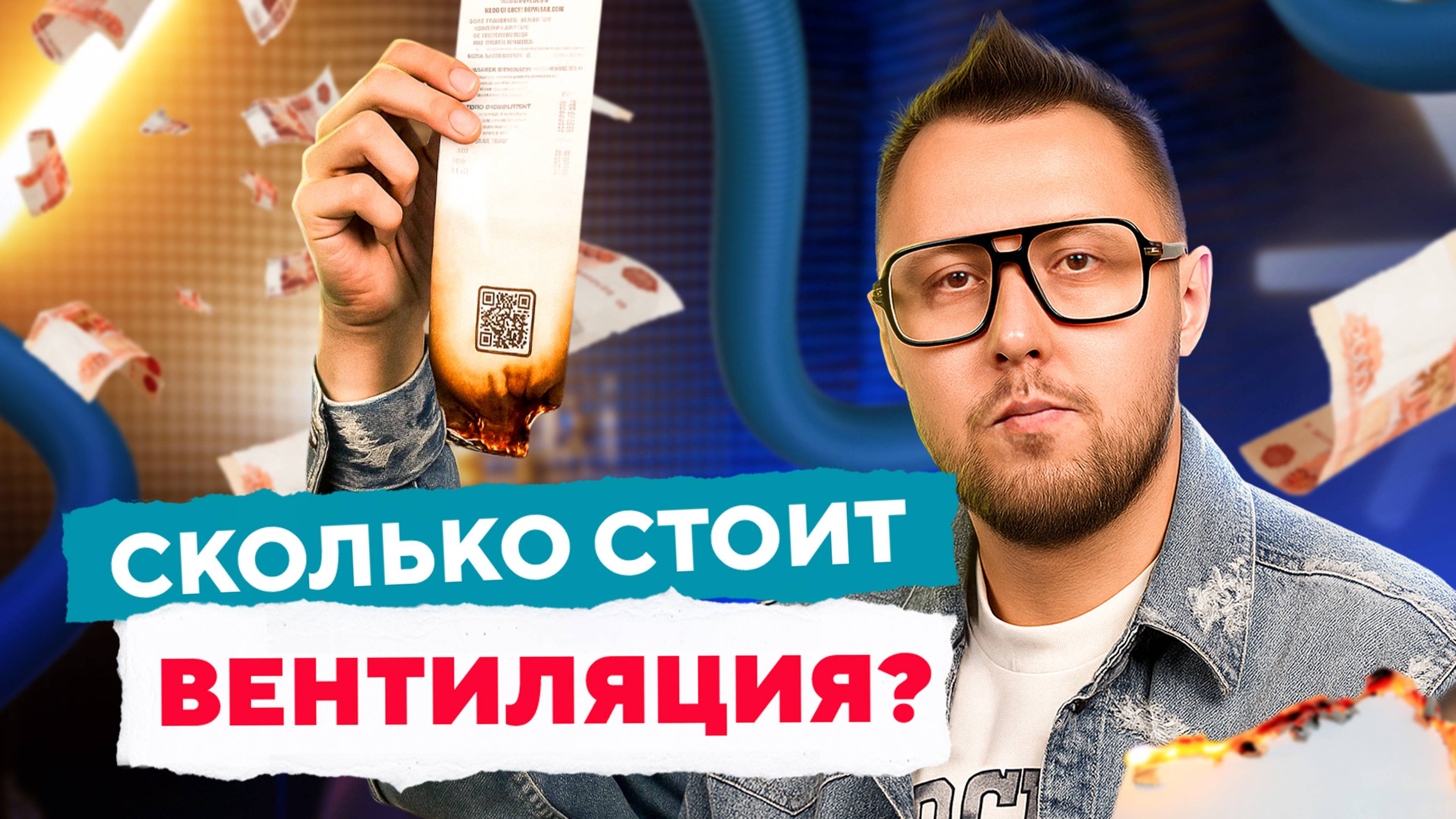 Сколько стоит вентиляция для дома и квартиры? | Просто о вентиляции с Дмитрием Кругликовым