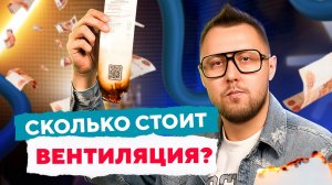 Сколько стоит вентиляция для дома и квартиры? | Просто о вентиляции с Дмитрием Кругликовым