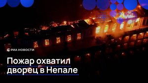 Пожар охватил дворец в Непале