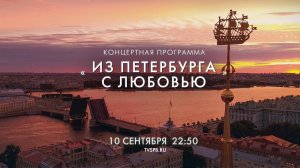 Концерт «Из Петербурга с любовью»