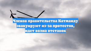 Членов правительства Катманду эвакуируют из-за протестов, идет волна отставок