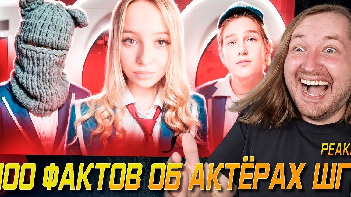 100 Фактов Об Актёрах ШГШ - Новые знания о любимом сериале! (РЕАКЦИЯ) | ТипоТоп