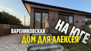 Дом в ст. Варениковской обзор. Новый дом на юге от застройщика. 40 мин от Анапы. Переезд на юг